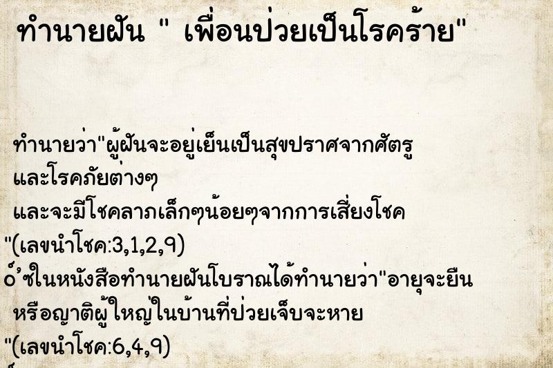 ทำนายฝัน  เพื่อนป่วยเป็นโรคร้าย